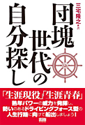 団塊世代の自分探し：ファーストプレス