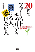 20代でファーストキャリアを築ける人，築けない人：ファーストプレス
