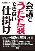 会議で「うたた寝」できない仕掛け：ファーストプレス