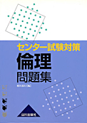 センター試験対策 倫理問題集：山川出版社