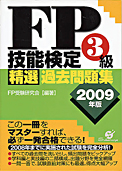 資格取得関連ページへ　FP技能検定３級精選過去問題集　表紙写真