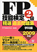 FP技能検定２級精選過去問題集　学科編：すばる舎