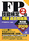 FP技能検定２級精選過去問題集　実技編：すばる舎