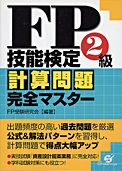 　FP技能検定２級計算問題完全マスター：すばる舎