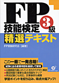 FP技能検定３級精選テキスト：すばる舎