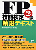 FP技能検定２級精選テキスト：すばる舎