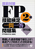 直前対策 FP技能検定２級一問一答問題集：すばる舎