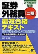 証券外務員二種最短合格テキスト：すばる舎