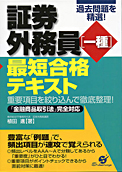 証券外務員一種最短合格テキスト：すばる舎