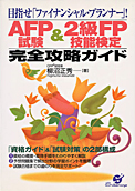 AFP試験＆２級FP技能検定完全攻略ガイド：すばる舎
