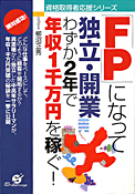 「FP」になって独立開業 わずか２年で年収１千万を稼ぐ！：すばる舎
