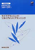 FPテキスト（６科目）：東京海上日動火災保険